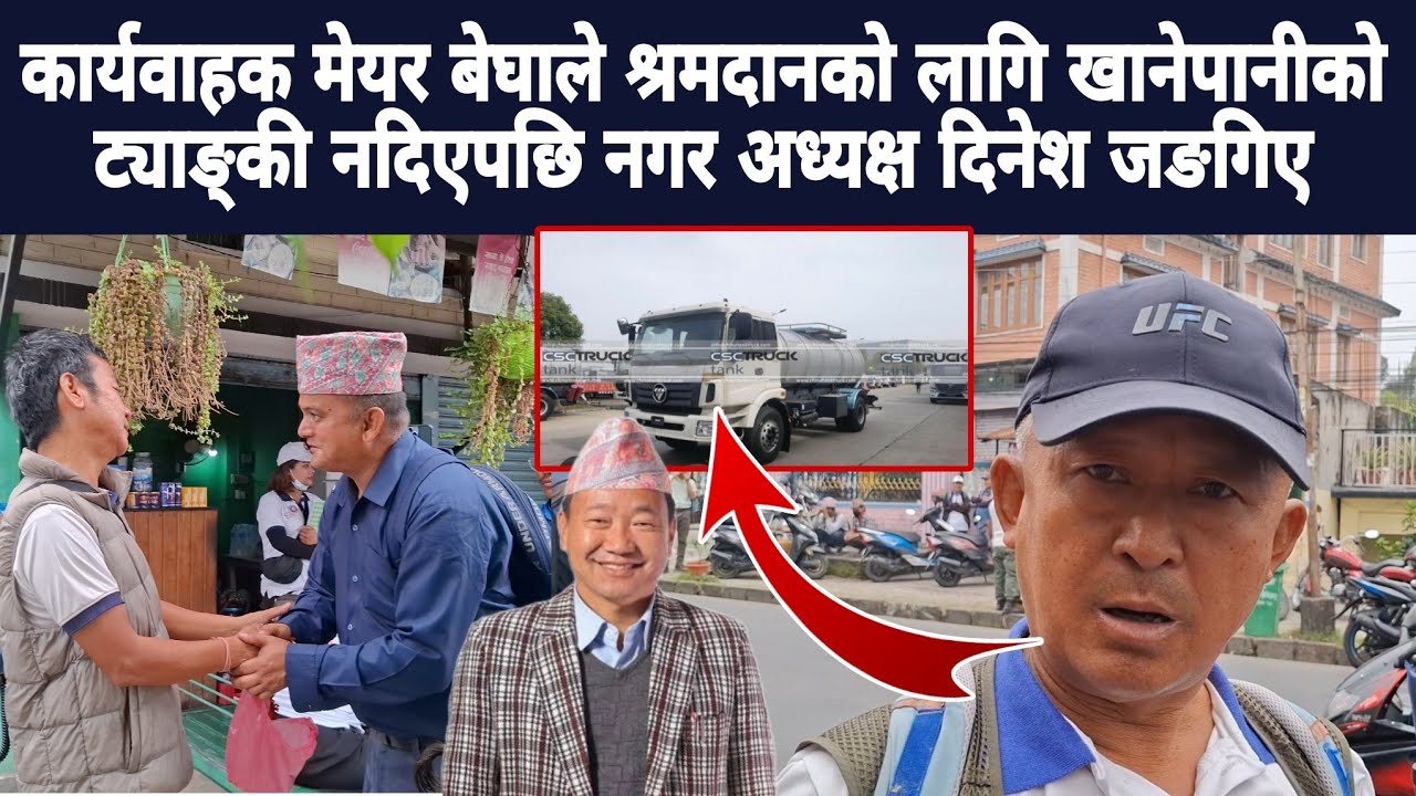 कार्यवाहक मेयर बेघाले श्रमदानको लागि खानेपानीको ट्याङ्की नदिएपछि नगर अध्यक्ष दिनेश जङगिए