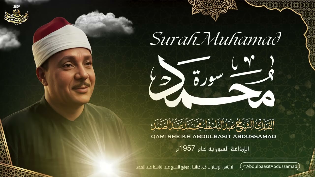 الشيخ عبد الباسط عبد الصمد  تلاوة خاشعة لعلاج ضيق الصدر والهم ارح مسمعك واسمعها  سورة محمد