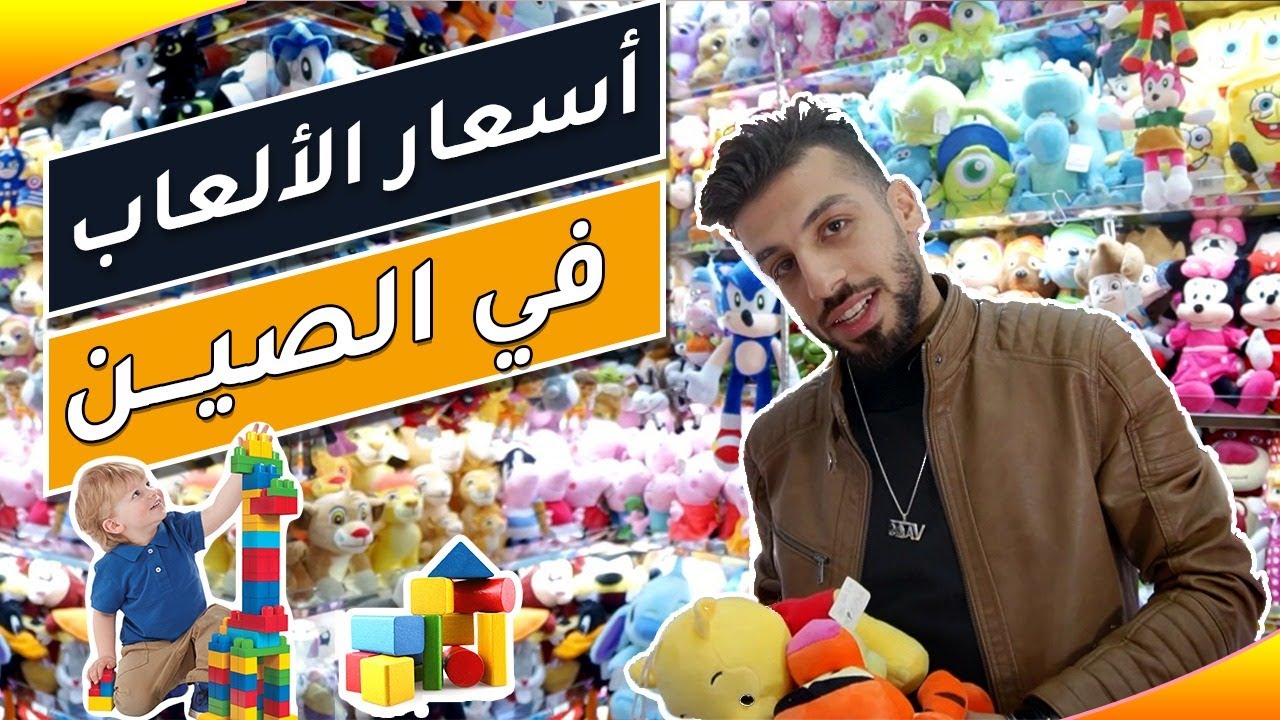 سوق العاب الاطفال في الصين | احدث المنتجات و ارخص الاسعار