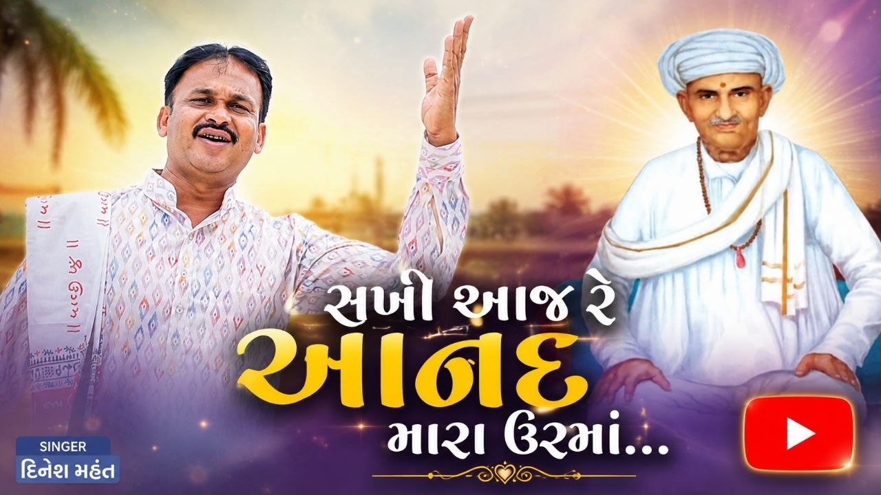 Dinesh Mahant || Sakhi Aaj Re Anand Mara Urma || New Bhajan 2025