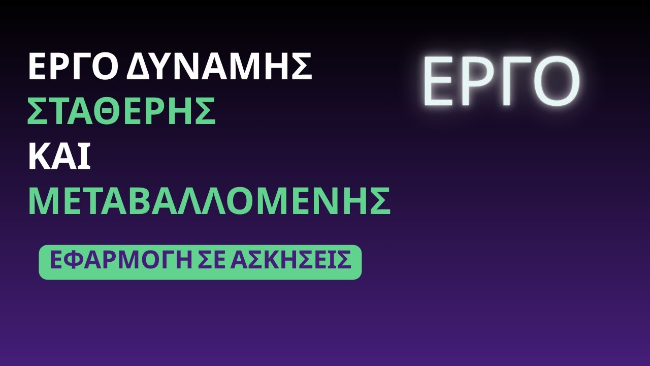 ΕΡΓΟ ΔΥΝΑΜΗΣ | ΣΤΑΘΕΡΗΣ ΚΑΙ ΜΕΤΑΒΑΛΛΟΜΕΝΗΣ