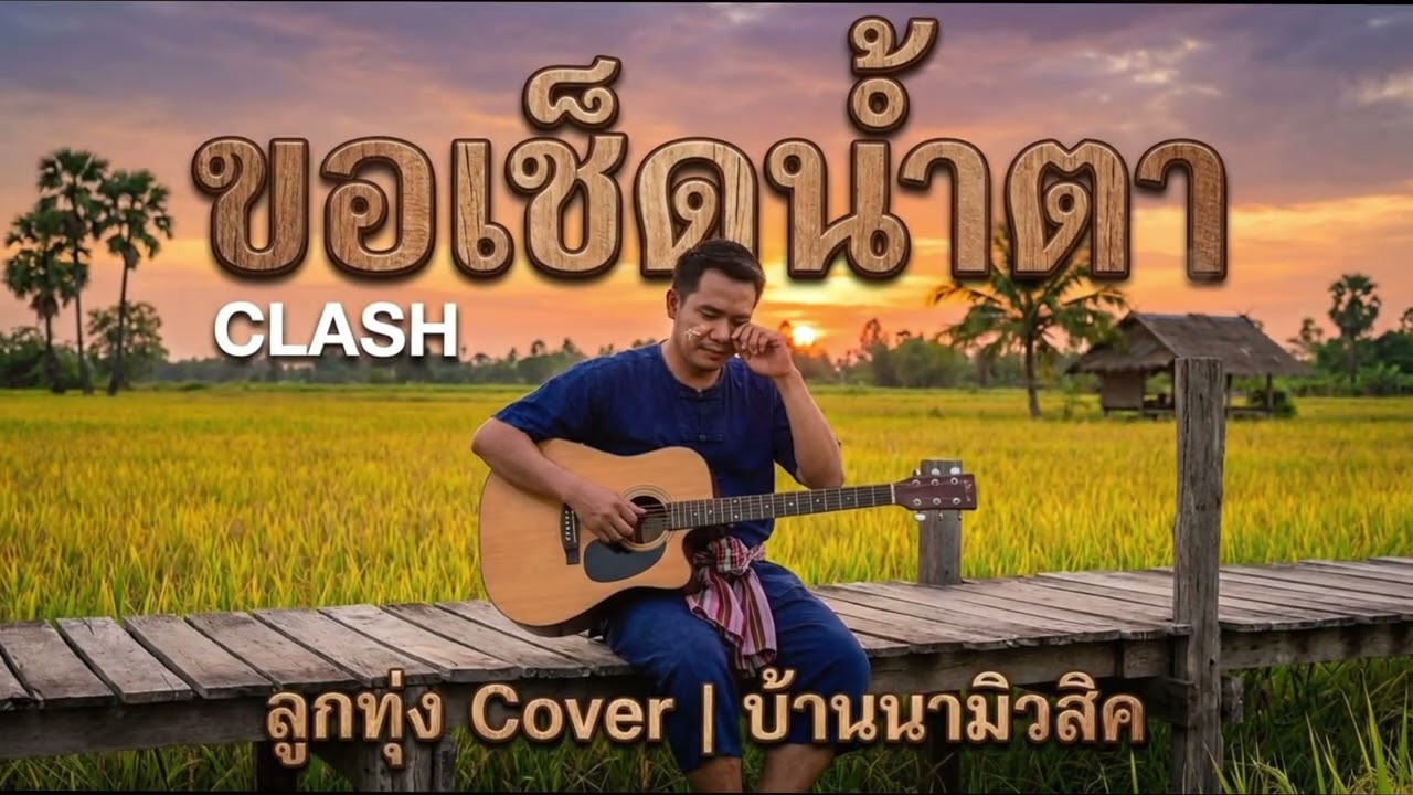 ขอเช็ดน้ำตา (CLASH) ลูกทุ่ง Cover By บ้านนา มิวสิค