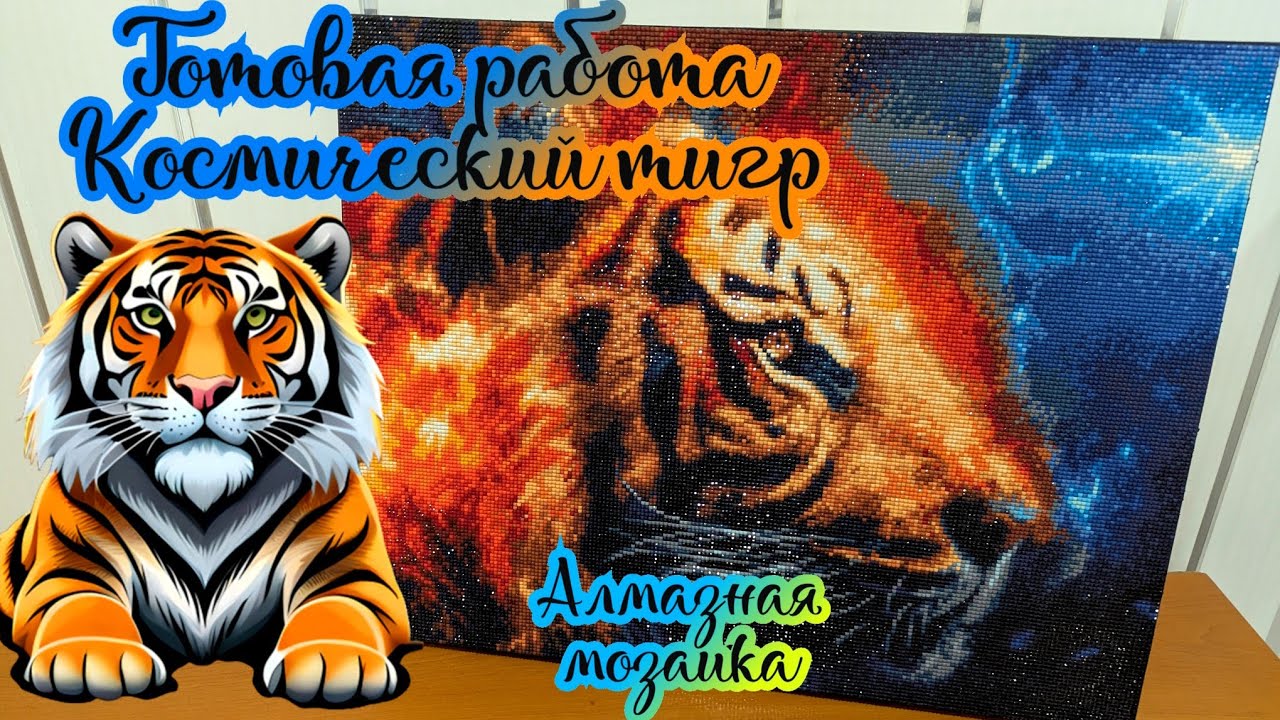 Алмазная мозаика Космический тигр 🐅 Готовая работа Мосфа