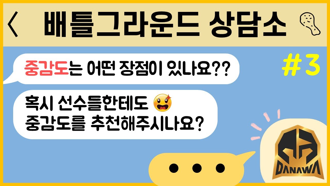[Danawa] 배틀그라운드 상담소 :: 감도편_#3 🗣중감도 장점은??