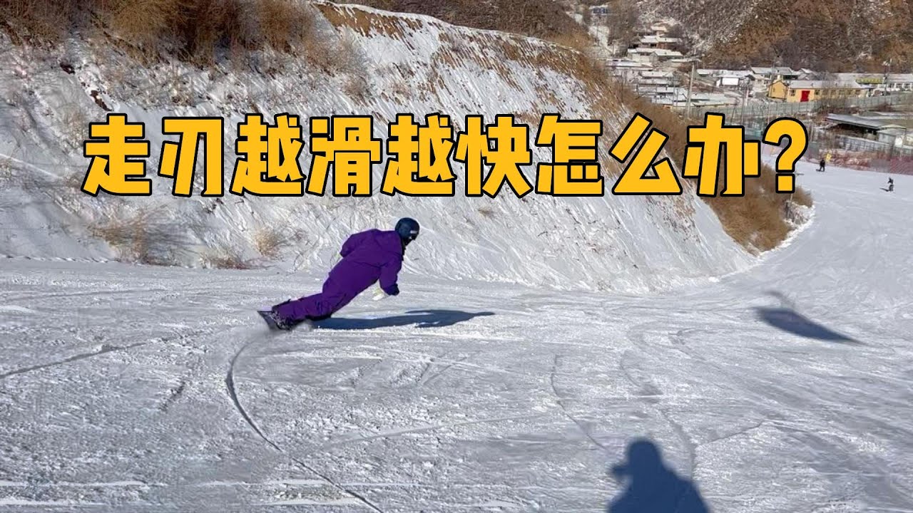 走刃越滑越快怎么办？一个技巧帮你解决。