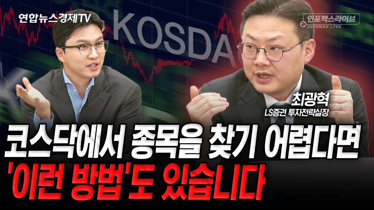 코스닥의 상승, 의심할 때 아닙니다 (최광혁) | 인포맥스라이브 260126