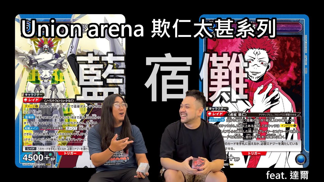 【UNION ARENA】｜欺仁太甚｜藍 宿儺｜新舊皇帝之爭 你只是生在沒有我時代的凡夫 !｜feat.  @dell_1018
