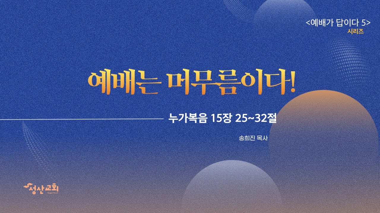 [주일예배] 예배는 머무름이다_예배가 답이다(5)_송희진 목사_성산교회