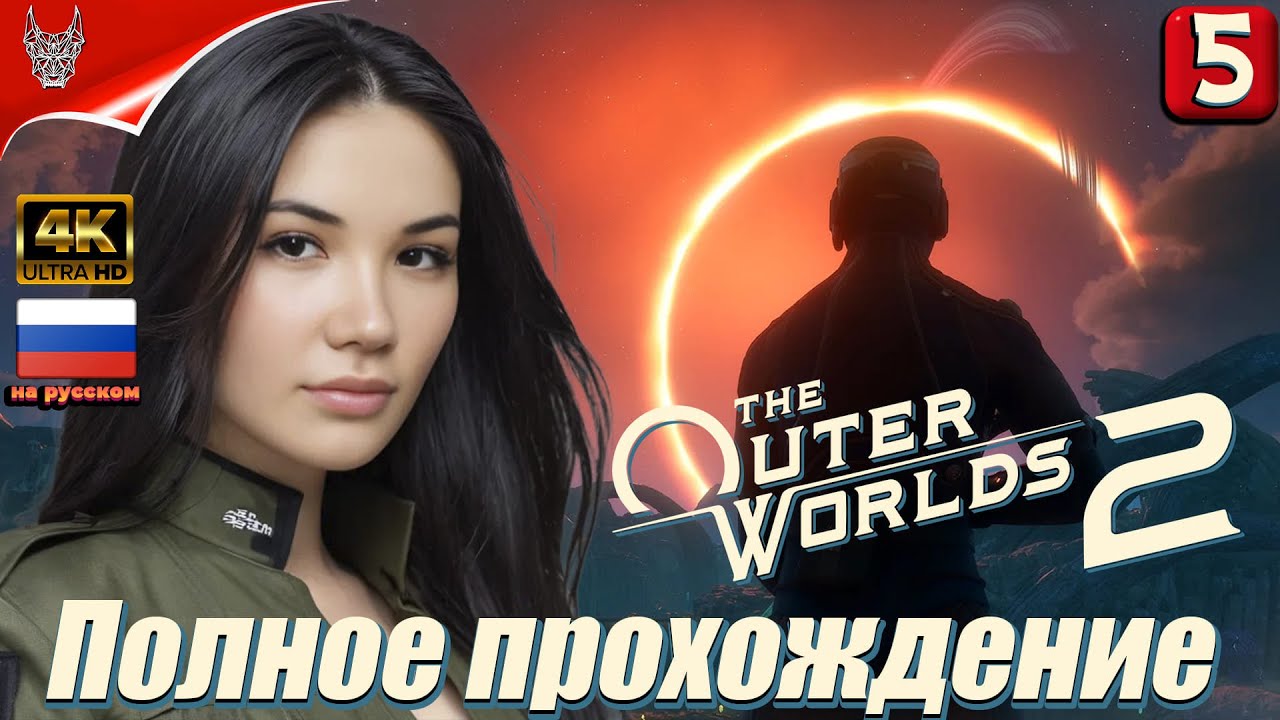 [4K] The Outer Worlds 2 Прохождение на русском ➤ Геймплей и Обзор на ПК ➤ Выпуск 5