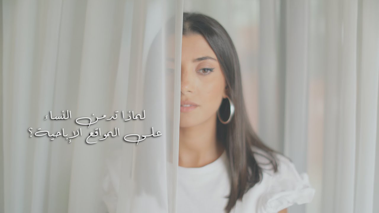 لماذا تدمن النساء على المواقع الاباحية؟ - برنامج مرايتي