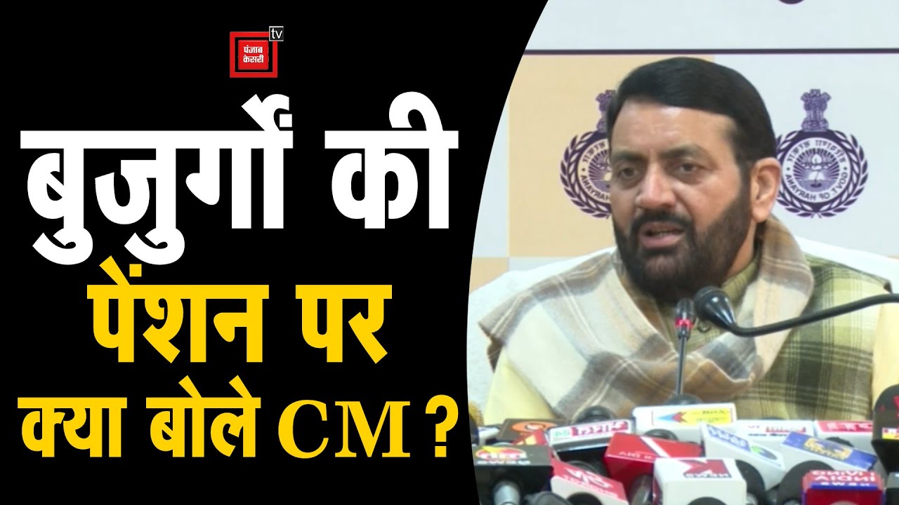 Haryana में 72 हजार बुजुर्गों की पेंशन कटौती पर बवाल, CM Saini ने विपक्ष को जमकर 'धोया'