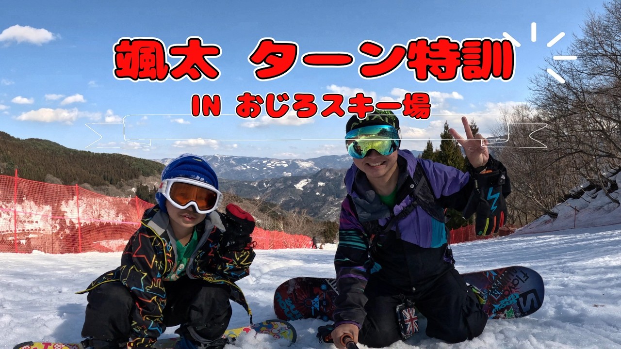 颯太 ターン特訓 in おじろスキー場