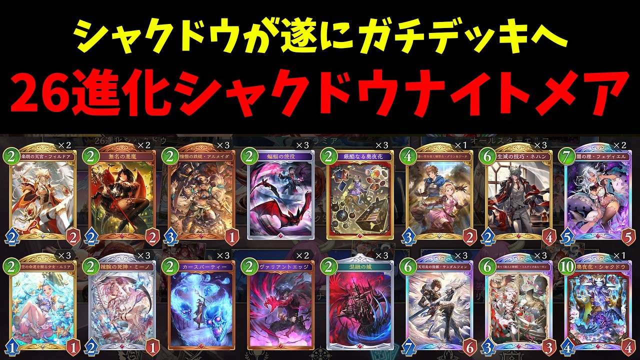 【グラマス帯CR1700～】今日、BEYONDになります。シャクドウナイトメアで。【シャドバWB】