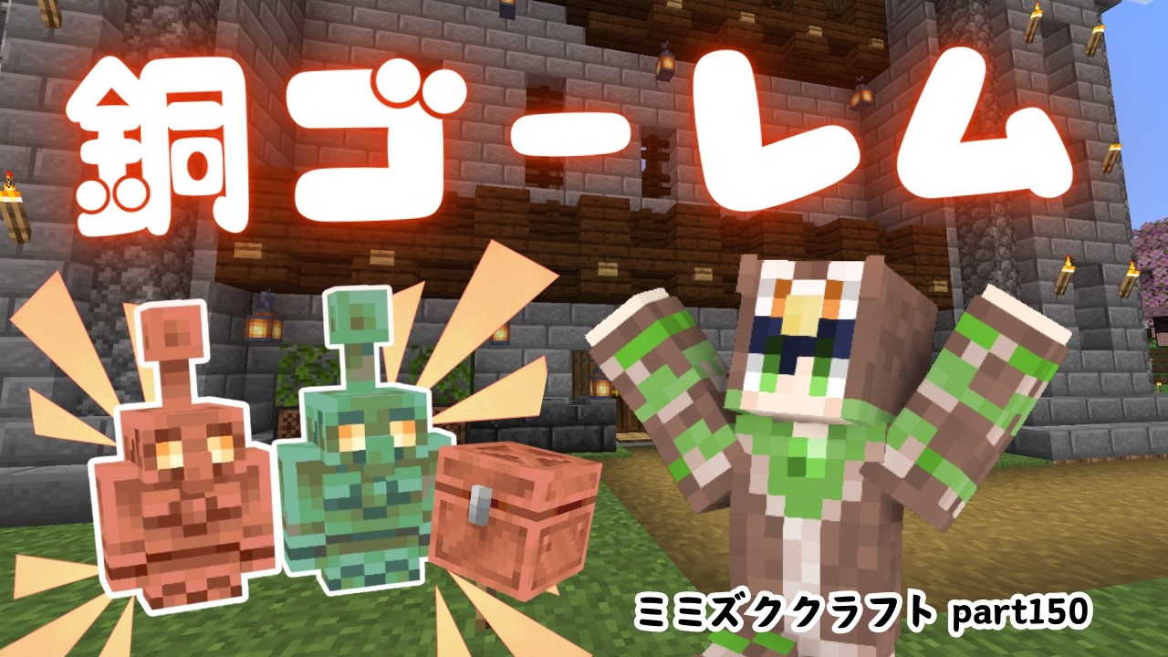 【マイクラ】初！銅ゴーレム達を仲間にするぞ！part150