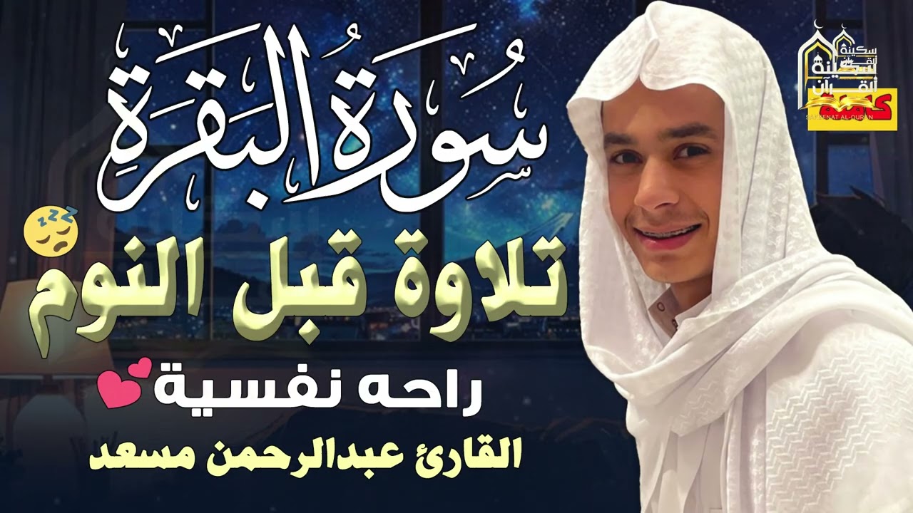 سورة البقرة كاملة 💛 تلاوة هادئة للنوم العميق ❤️ تحصين وجلب للبركة 🤍 بصوت عبد الرحمن مسعد