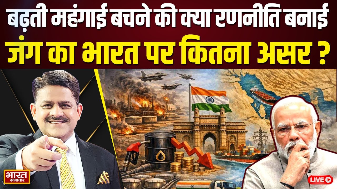 🔴THE DEBATE : 'युद्ध से बढ़ती महंगाई बचने की क्या रणनीति,विपक्ष मांग रहा जवाब सरकार कब देगी जवाब !'
