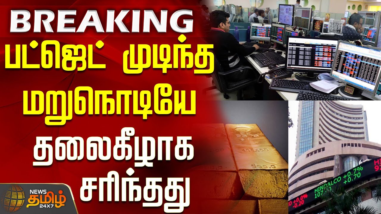 #BREAKING || Budget 2026 | Sensex | Trade | பட்ஜெட் முடிந்த மறுநொடியே தலைகீழாக சரிந்தது