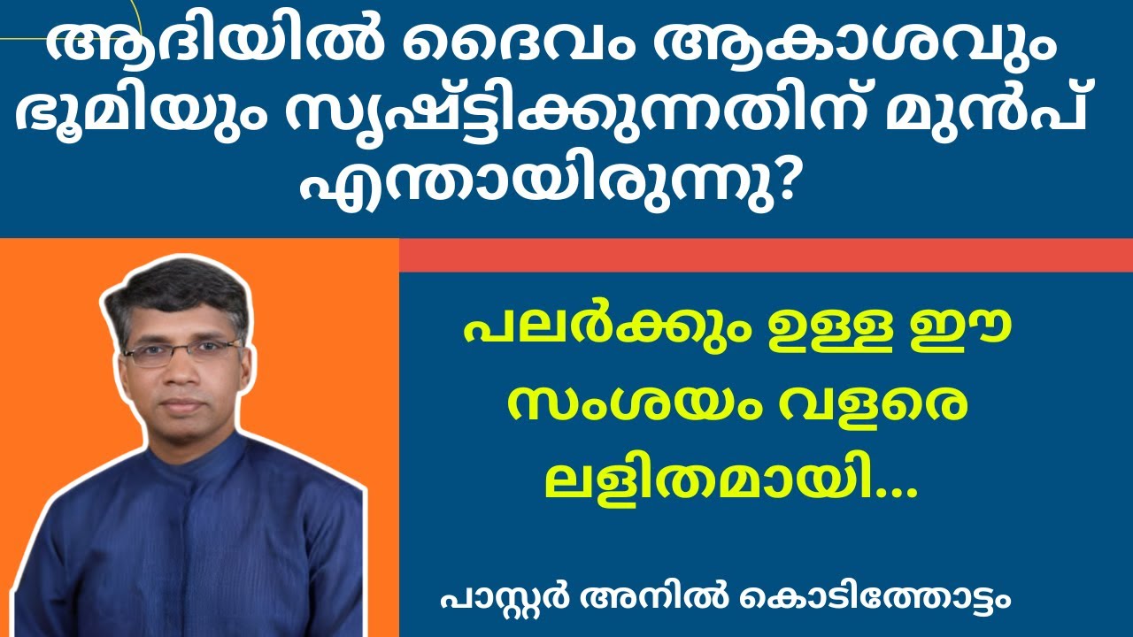 ആദിയില്‍ ദൈവം ആകാശവും ഭൂമിയും സൃഷ്ട്ടിക്കുന്നതിന് മുന്‍പ് എന്തായിരുന്നു? പാസ്റ്റര്‍ അനീഷ് കാവാലം