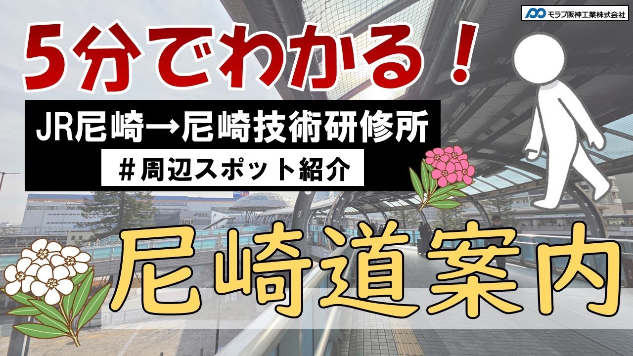 モラブの研修風景２５　5分でわかる尼崎道案内！尼崎技術研修所までの行き方＆周辺スポット