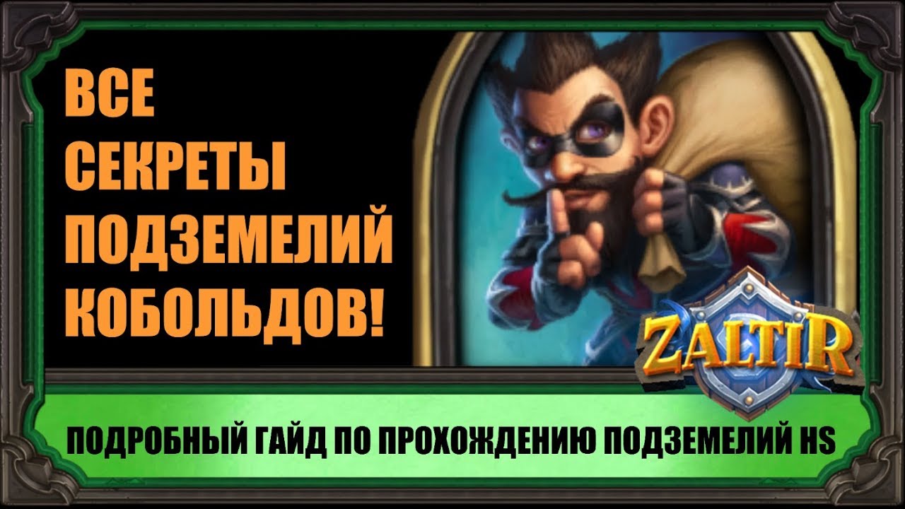 ПОДЗЕМЕЛЬЯ HEARTHSTONE. КАК ПРОЙТИ ВСЕМИ КЛАССАМИ. ГАЙД 