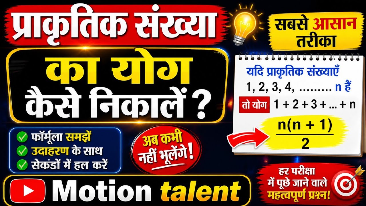 प्राकृतिक संख्या का योग कैसे निकालें prakritik sankiya ka yog kaise nikale 