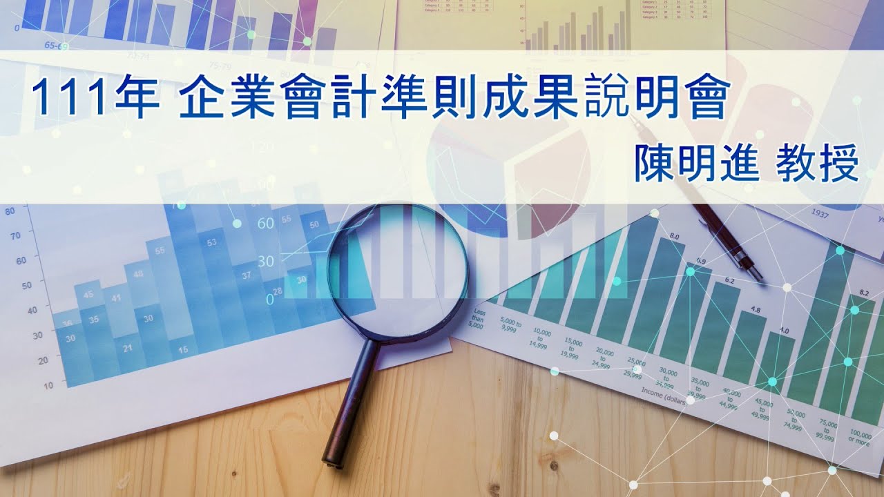 【經濟部廣告】111年度企業會計準則成果說明會－企業會計準則公報第15號（EAS15）「金融工具」（上）