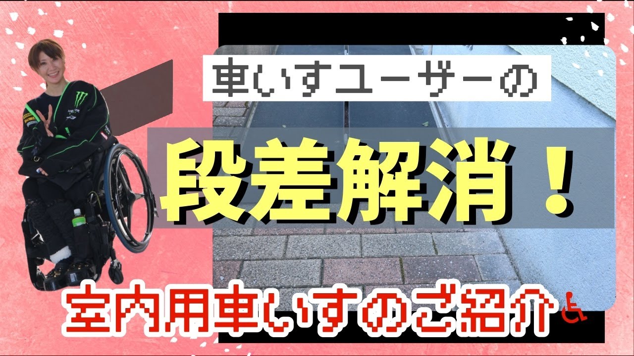 至極当然な段差の解消法と室内用の車いすを選んだワケ。