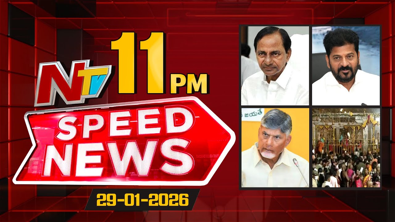 Speed News | 11 PM News Headlines | 29-01-2026 | NTV Telugu