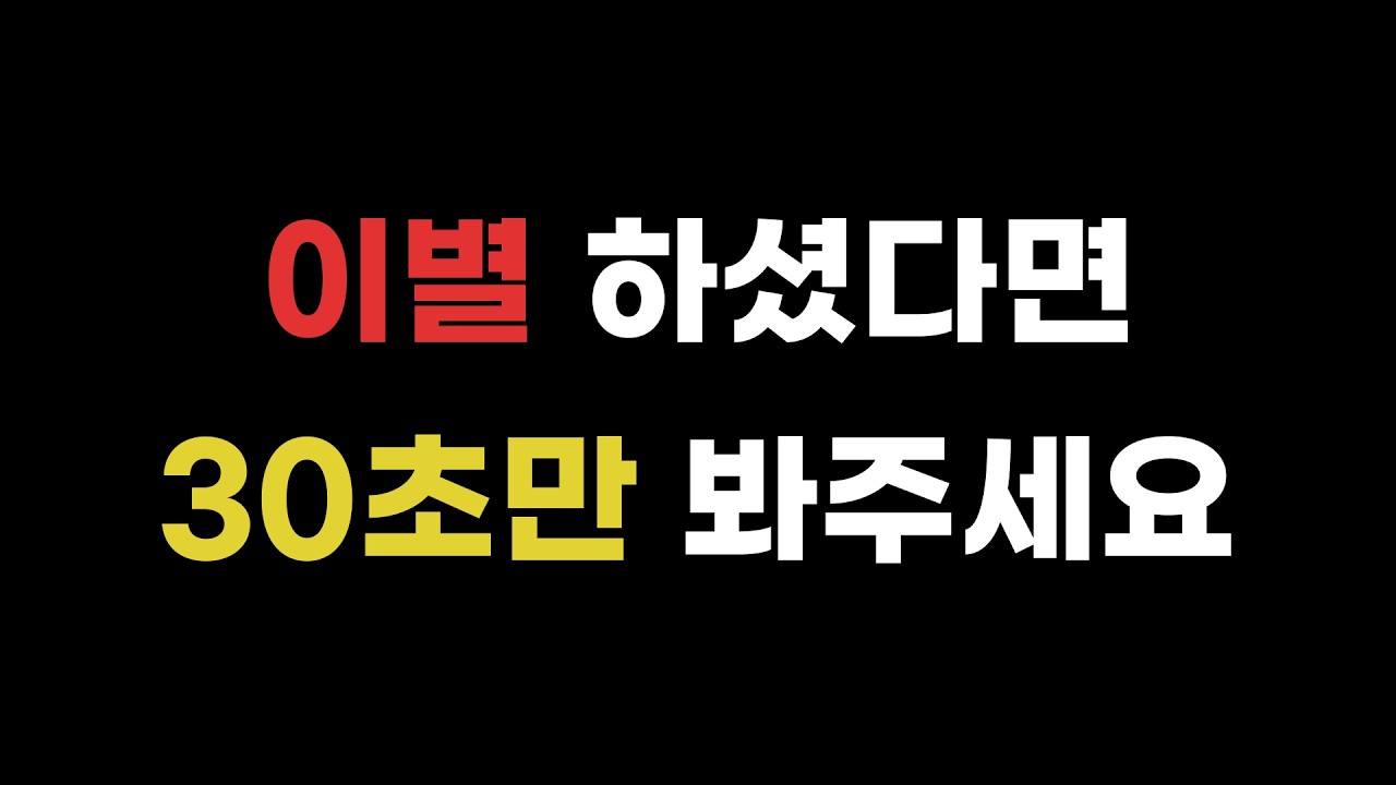 이별 후유증 완전 정리! 더 이상 힘들어하지 않도록 도와드릴게요.