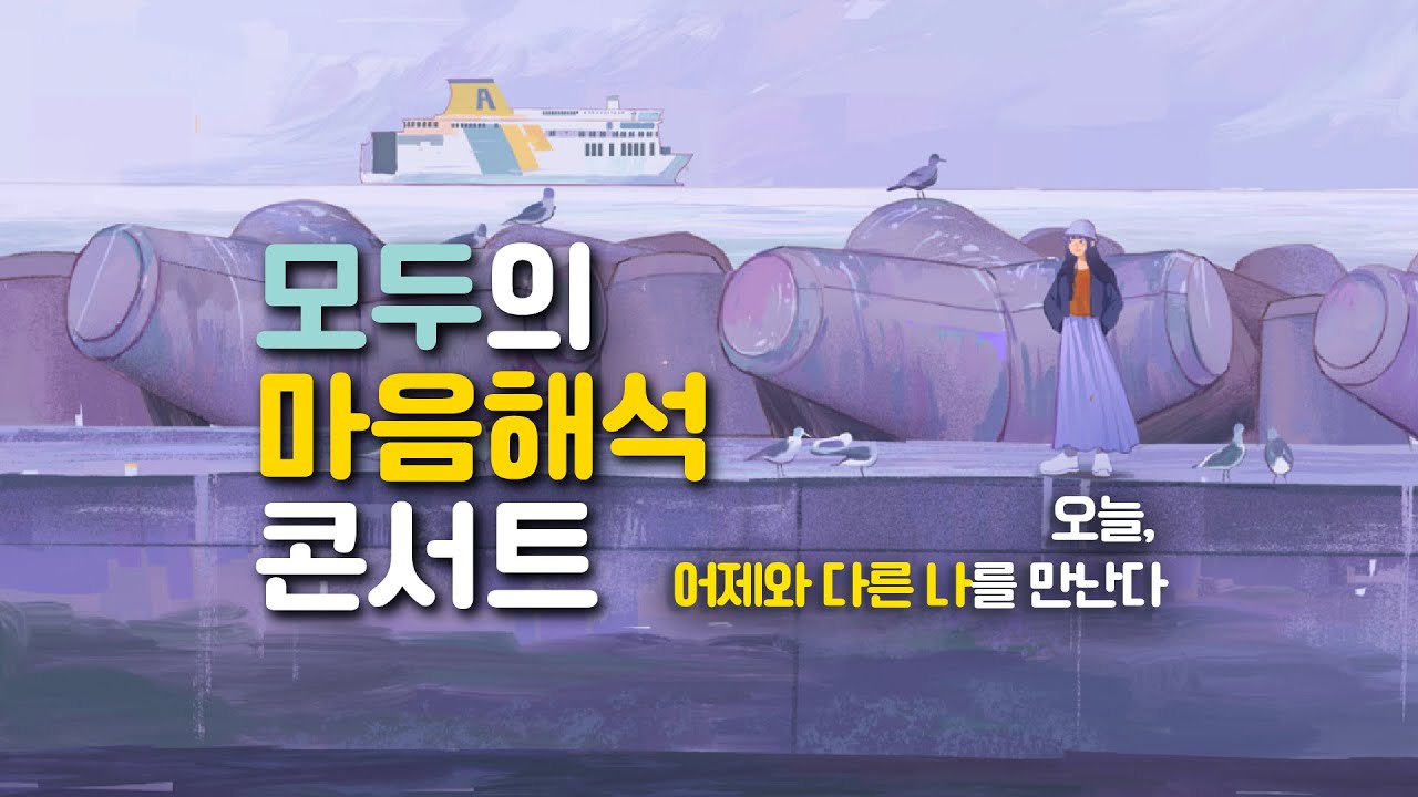 모두의 마음해석 콘서트  (12월 20일)