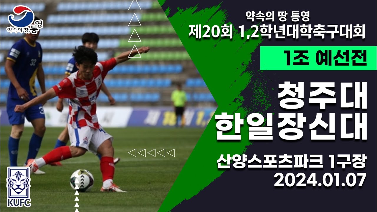 1,2학년대학축구대회ㅣ청주대 vs 한일장신대ㅣ1조 예선ㅣ24.01.07ㅣ산양스포츠파크 1구장ㅣ약속의 땅 통영 제20회 1,2학년대학축구대회