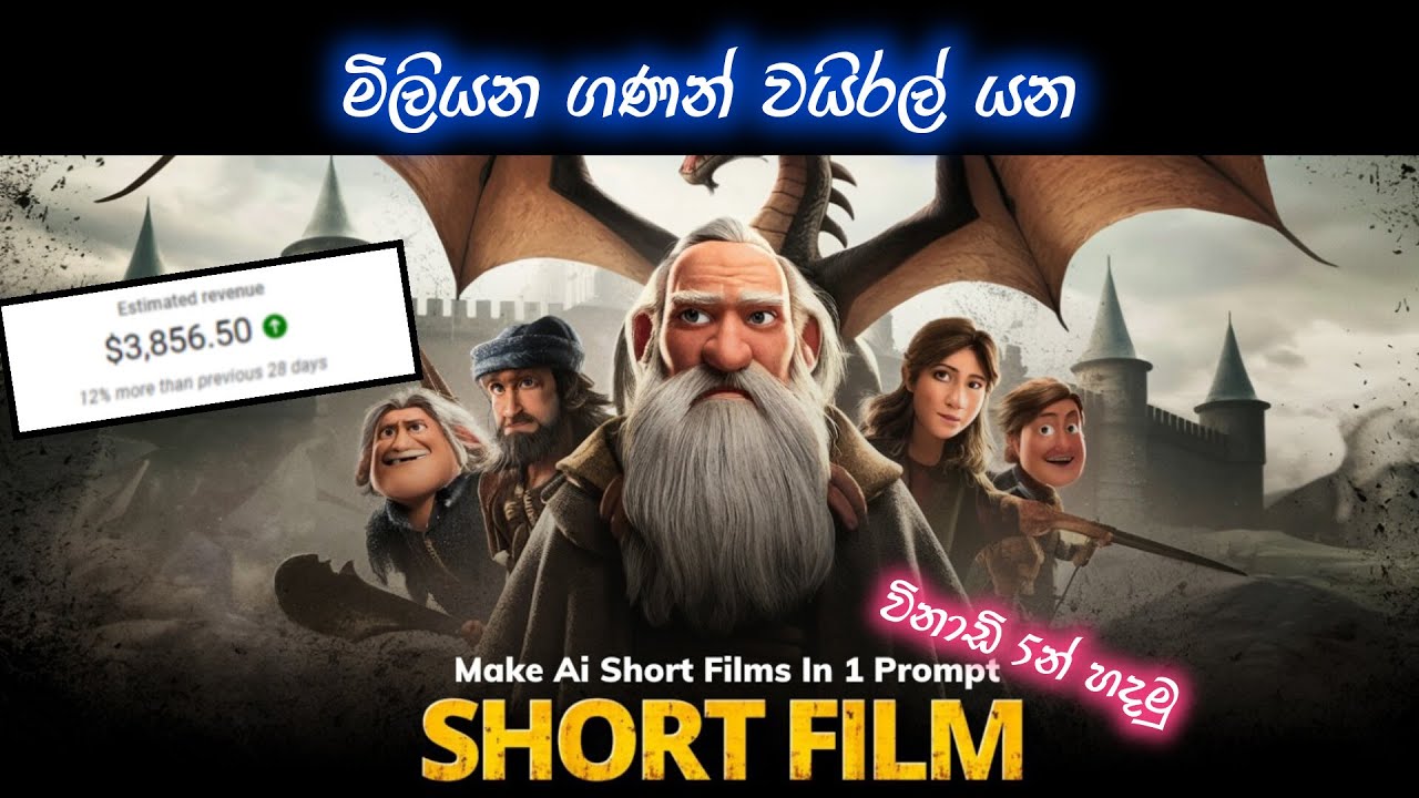 විනාඩි 5න් Ai භාවිතා කරලා වීඩියො එකක් හදමුද? | How to make Ai Short Film In 5 minutes