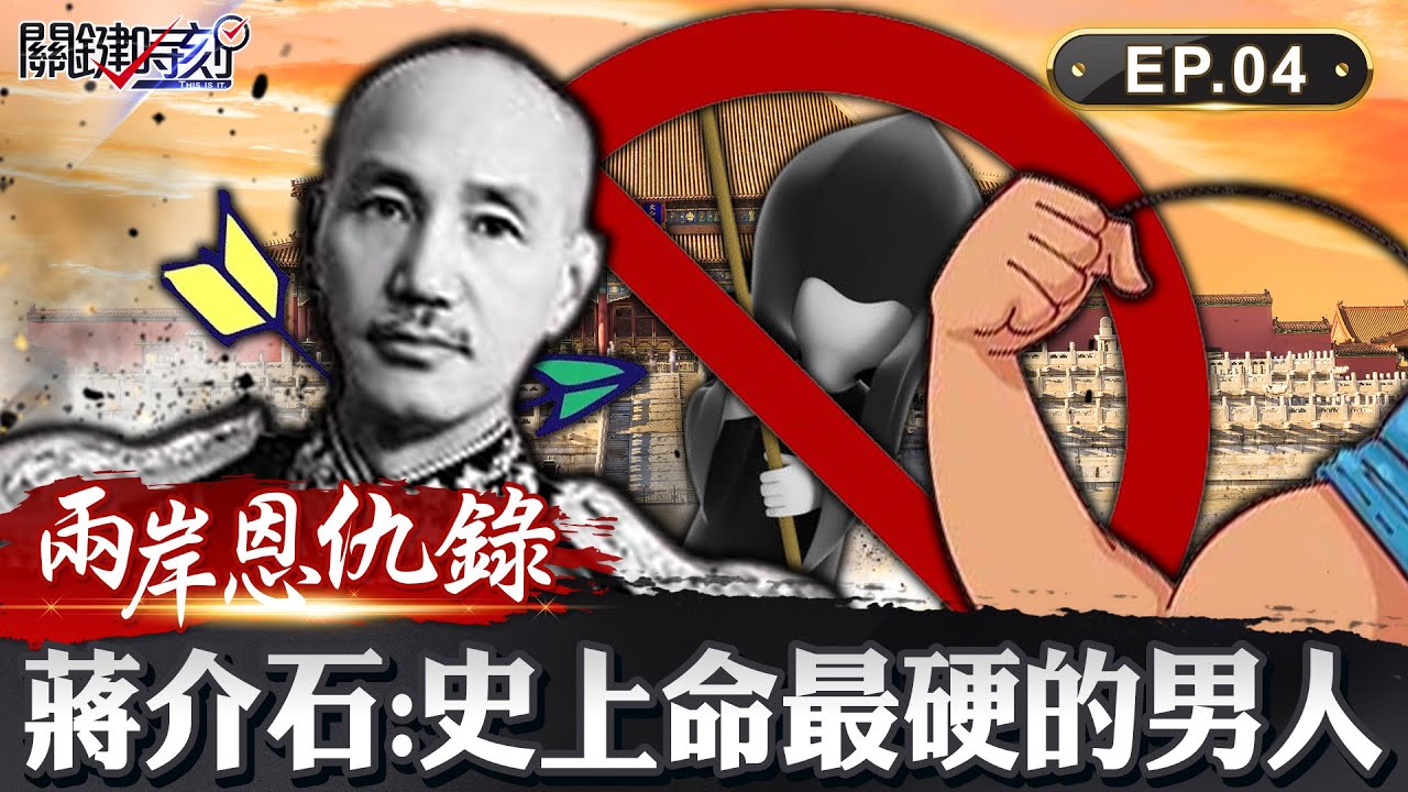 【兩岸恩仇錄】國共金牌特務大揭密！美女特務、金錶炸彈刺殺毛澤東秘辛！史上命最硬的男人？ 蔣介石的逃死傳奇  網路版關鍵時刻 EP4