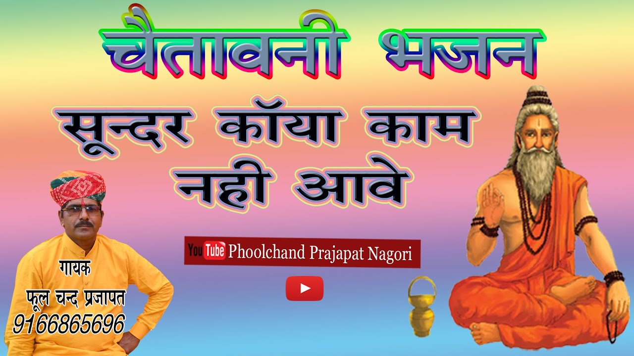 चेतावनी भजन / भज भगवान भूले मत बंदा / marwadi bhajan /sundar kaya kam nahi aave Phoolchand Prajapat