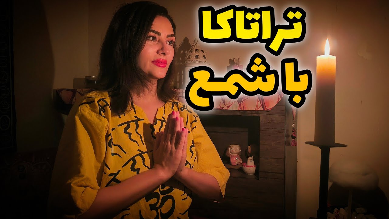 تراتاکا با شمع چیست؟ | آموزش تمرین خیره شدن به شعله شمع برای تقویت تمرکز، بینایی و آرامش ذهن
