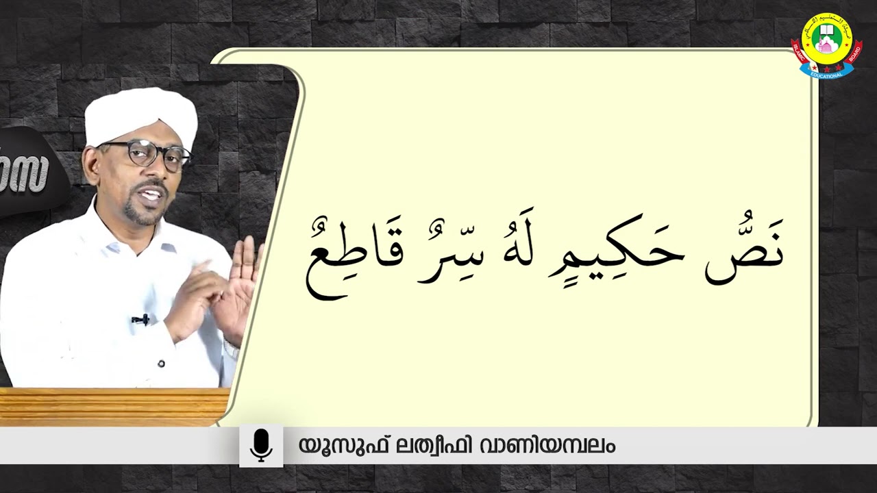حروف المقطعة | പഠനം | യൂസുഫ് ലത്വീഫി വാണിയമ്പലം
