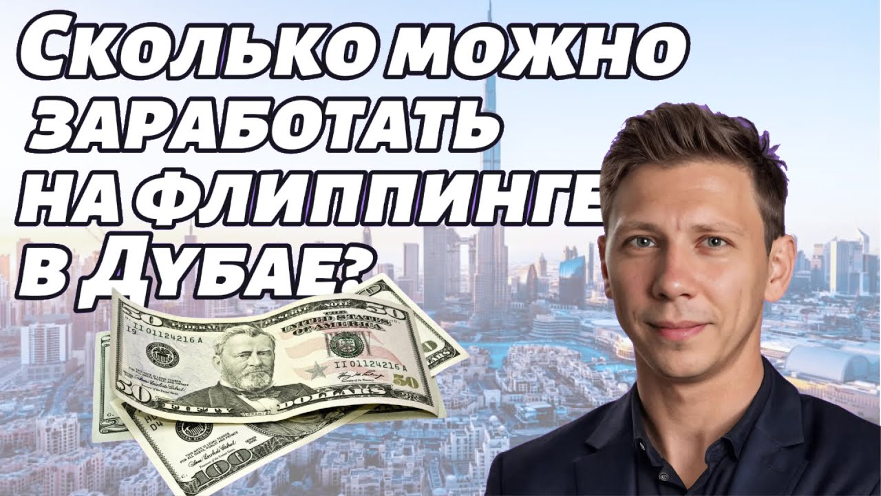 Флиппинг в Дубае, реальные кейсы!