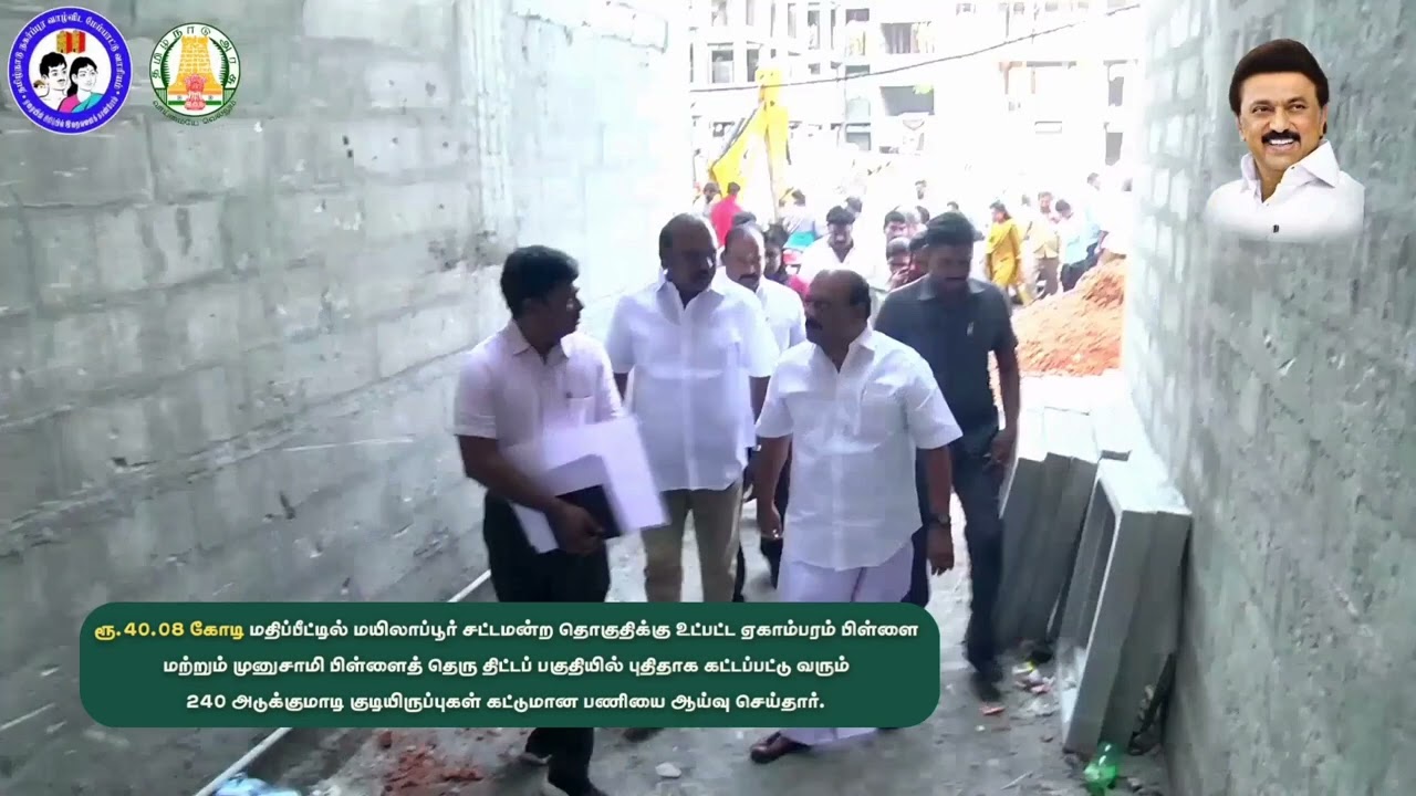 240 அடுக்குமாடி குடியிருப்புகள் கட்டுமான பணியைக் ஆய்வு செய்தார் அமைச்சர் திரு. தா. மோ. அன்பரசன்