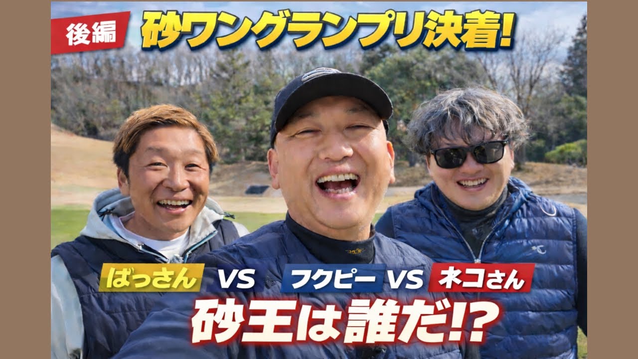 【後編】砂ワングランプリ決着！バンカー王は誰だ？｜フクピーvsばっさんvsネコさん