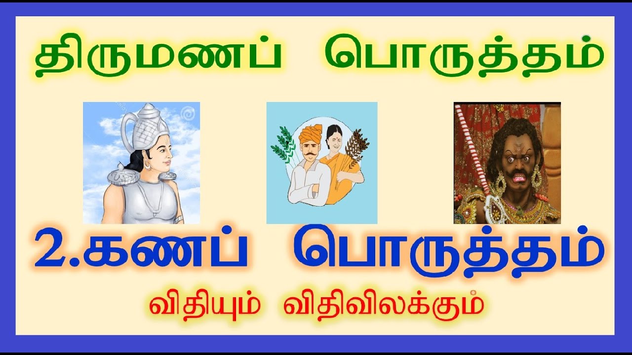 2.கணப் பொருத்தம் // Gana porutham