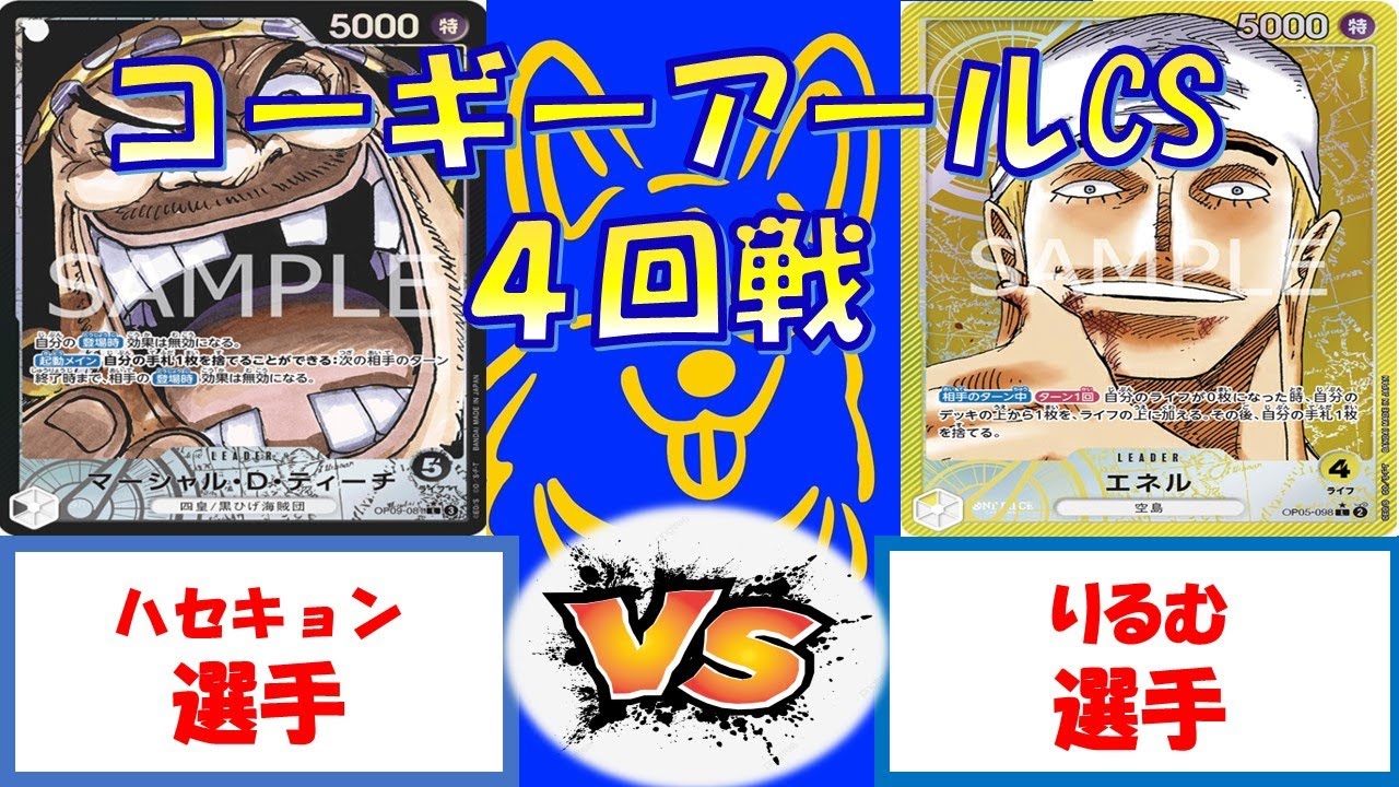 【ワンピース】コーギーアールCS 3on3　4回戦　黒ティーチVS黄エネル