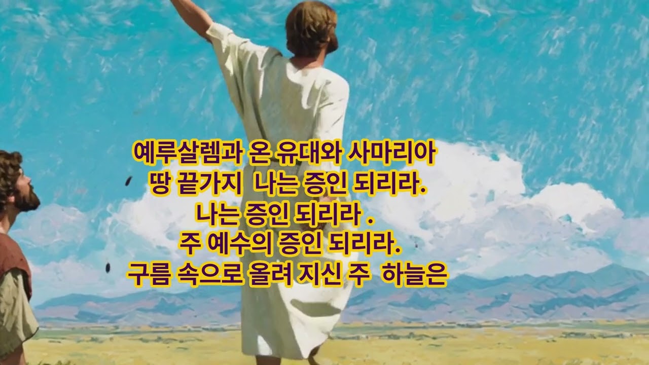 주여 지금이 그 때입니까 ( 행전 1장 6 11절 )