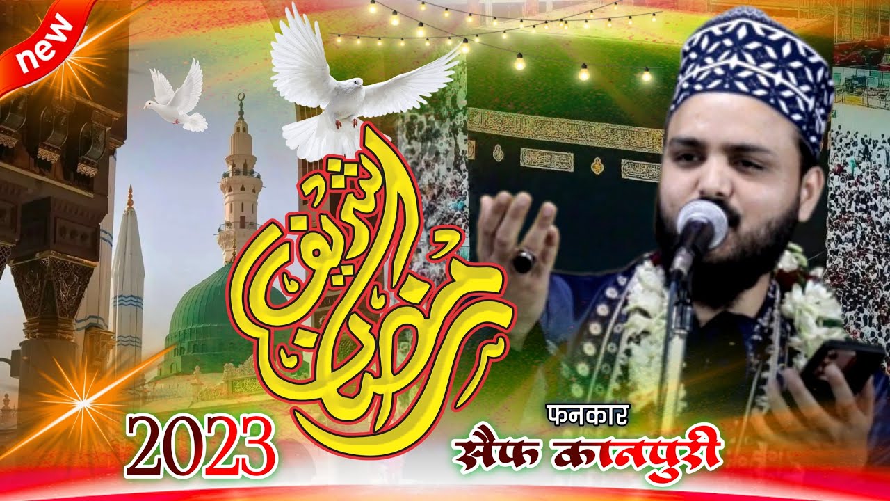 पूरे रमज़ान मैं इससे अच्छा नात नहीं मिलेगा🌹Saif Raza Kanpuri Ramzan Special Naat 2023✓Na Aisa Rauza