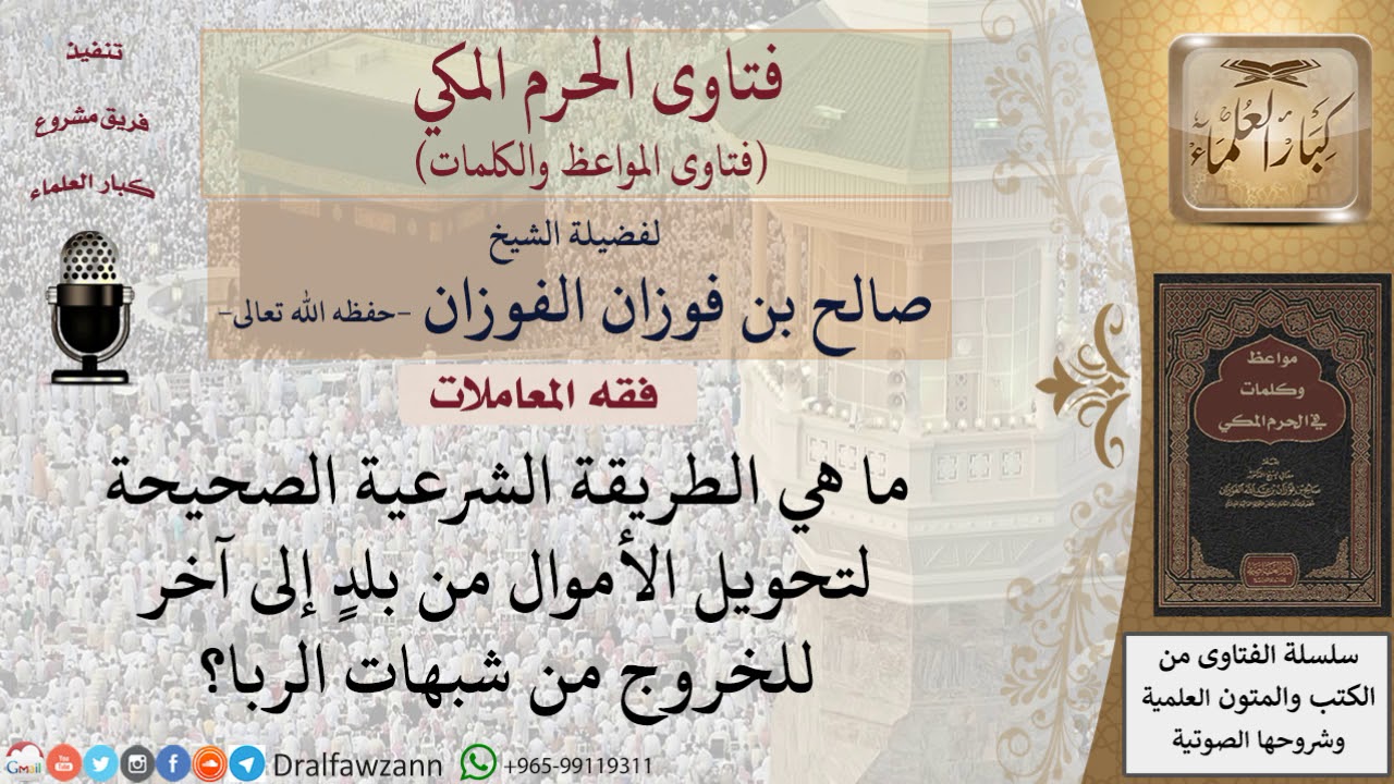 ما الطريقة الشرعية لتحويل الأموال من بلد إلى آخر؟ للشيخ الفوزان