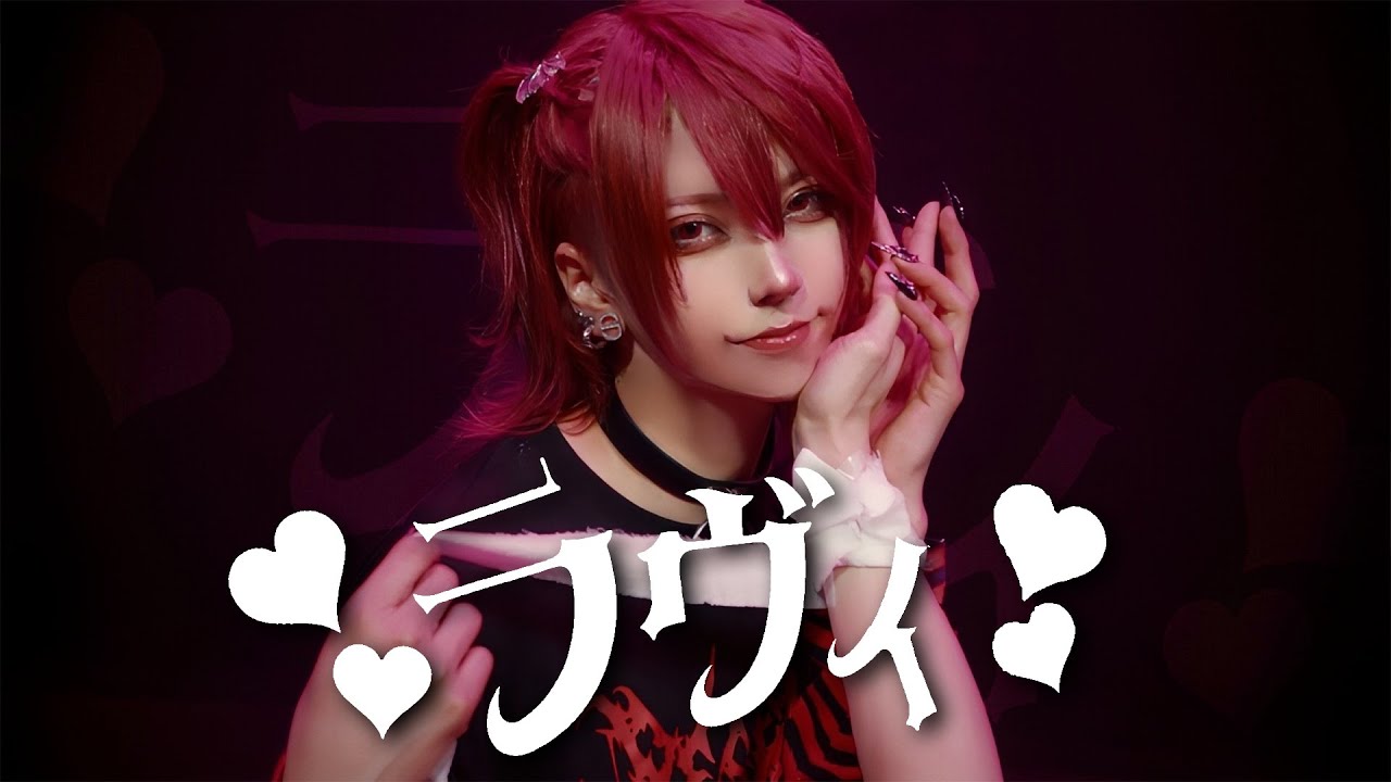 【いぶき】ラヴィ(Lavie)  【踊ってみた】