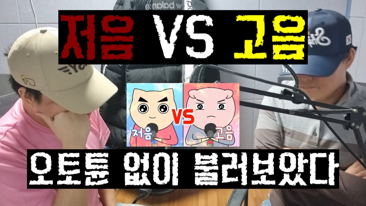 저음 vs 고음 실사 커버 [오토튠 X, 음 보정 X]