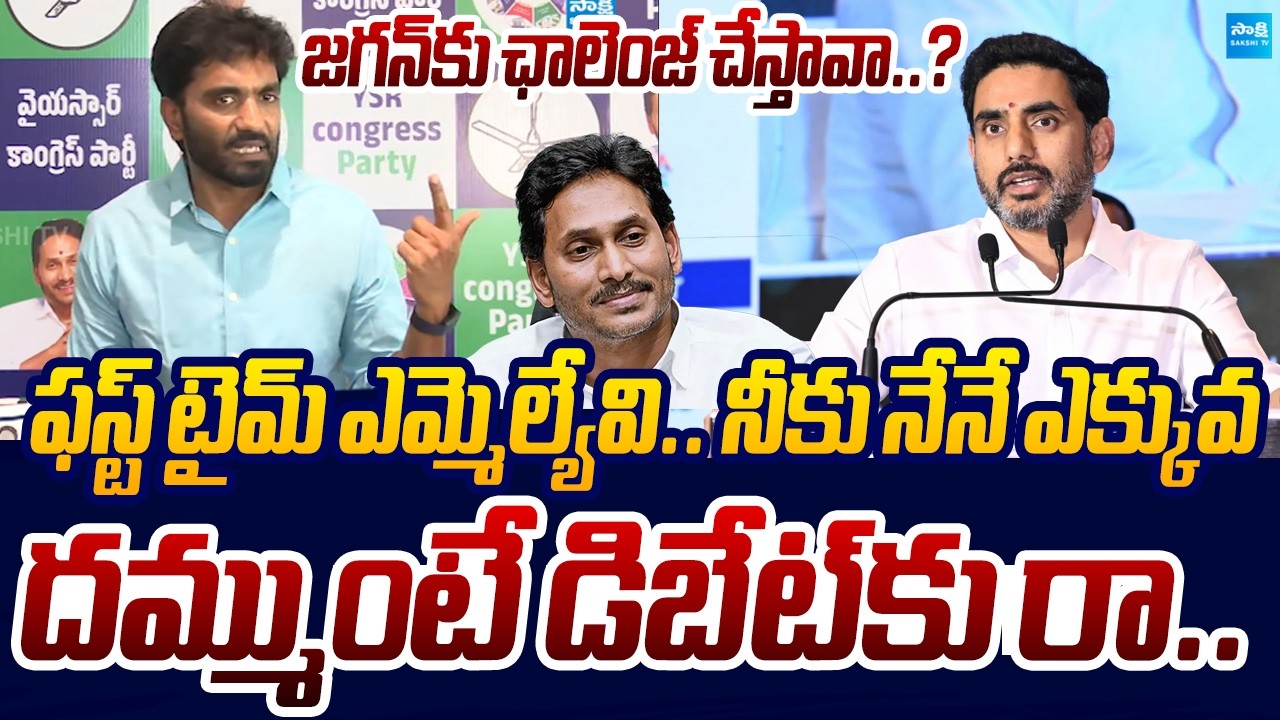 నీకు నేనే ఎక్కువ..! | Margani Bharat Open Challenge To Nara Lokesh | Sakshi TV Live