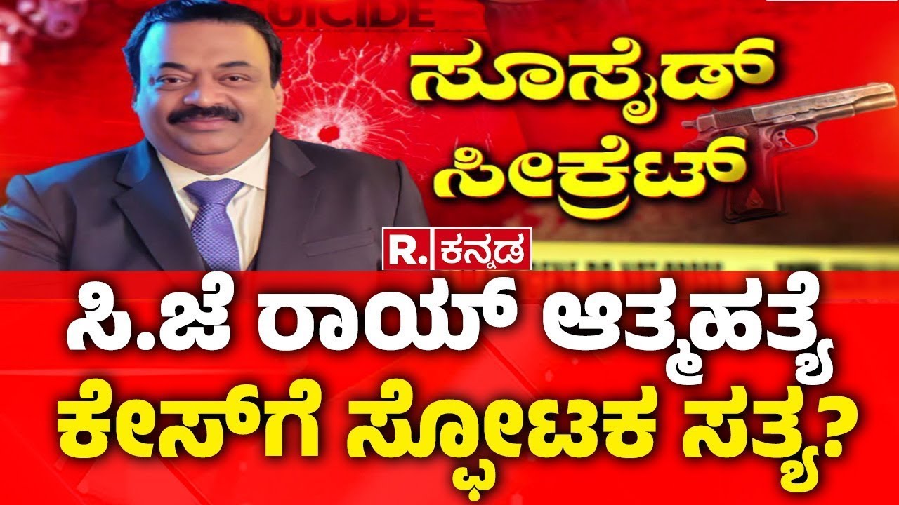 CJ Roy's 9-Page Note |   ಸಿ.ಜೆ ರಾಯ್ ಆತ್ಮ*ಹತ್ಯೆ  ಕೇಸ್​​​ಗೆ ಸ್ಫೋಟಕ ಸತ್ಯ?