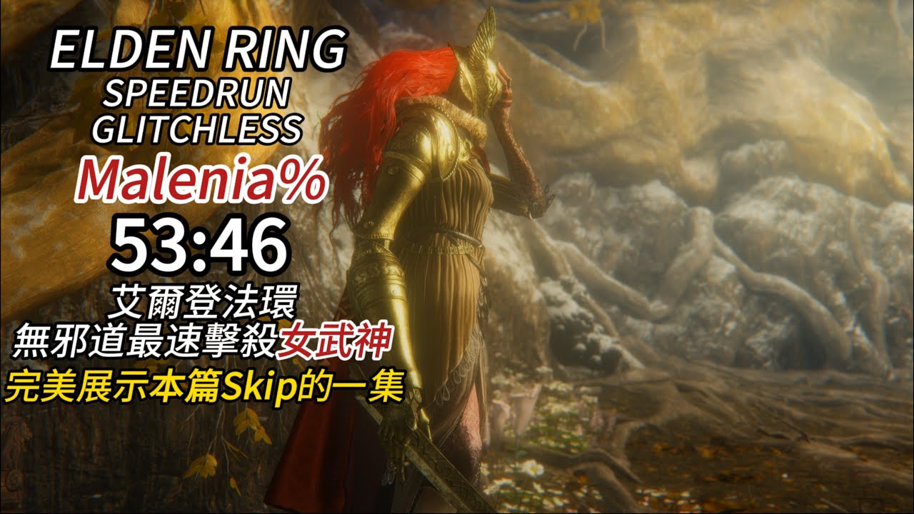 完美展示法環本篇Skip的一集｜最速擊殺女武神｜53:46｜無邪道 速通 艾爾登法環  Malenia% Glitchless Speedrun Elden Ring