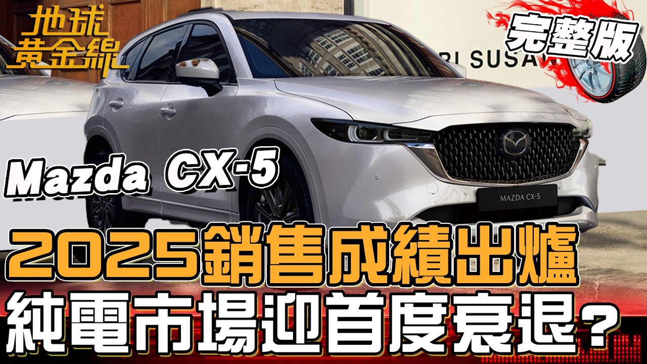 純電市場迎首度衰退？2025車市銷售成績出爐！台美關稅卡關分析？CX-5降價增配備有感升級！地球黃金線 20251105 (完整版) Mazda CX-5、Hyundai Custin 2.0T